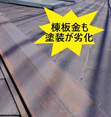 棟板金も塗膜が劣化している　コロニアル屋根
